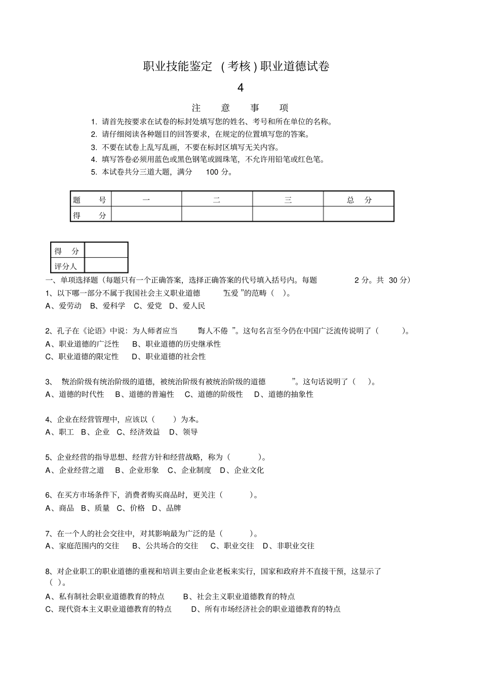 职业技能鉴定考核职业道德试卷4_第1页