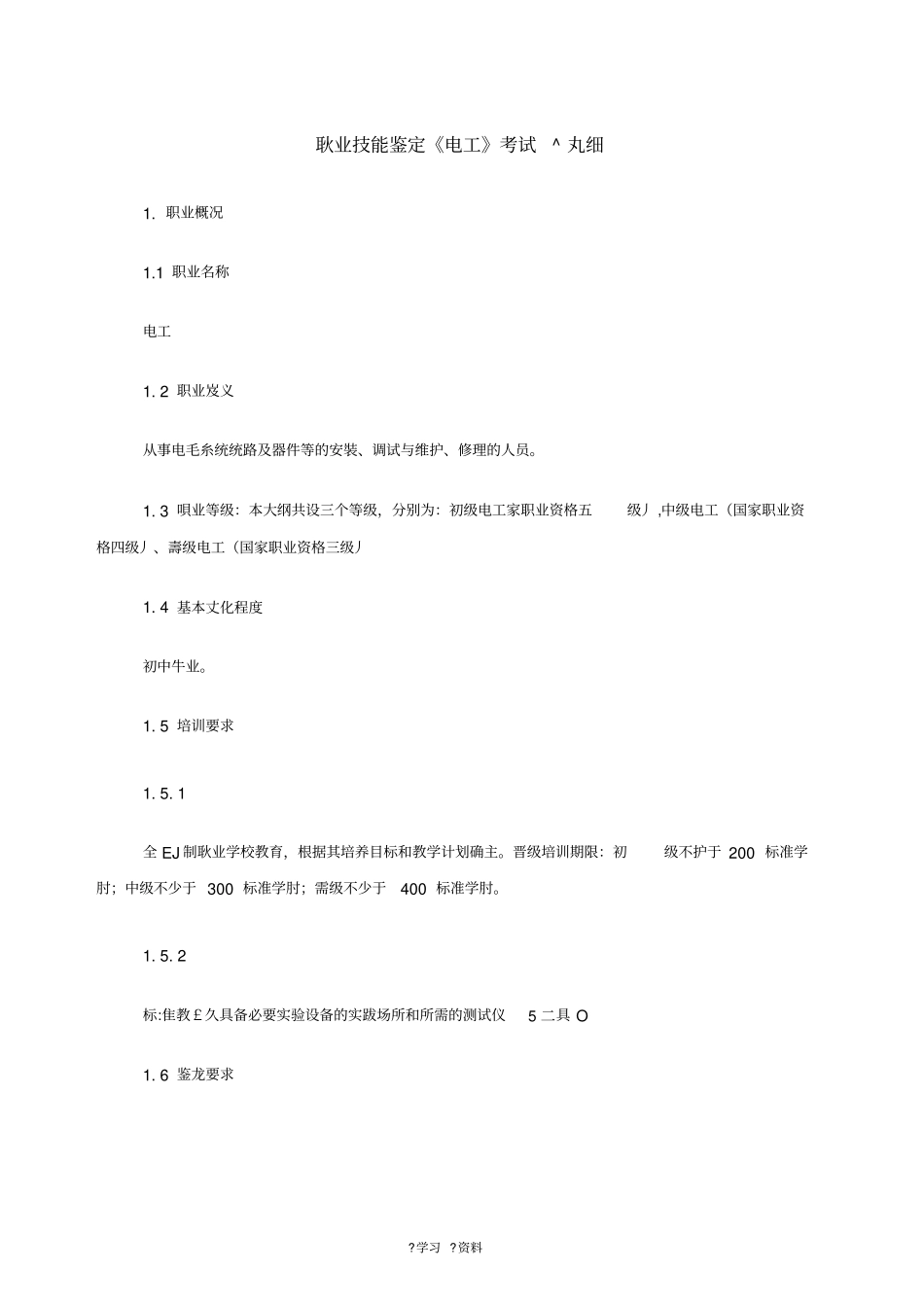职业技能鉴定电工考试大纲_第1页