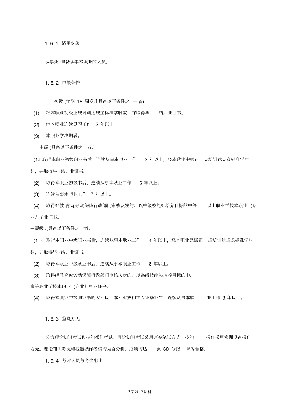 职业技能鉴定电工考试大纲_第2页