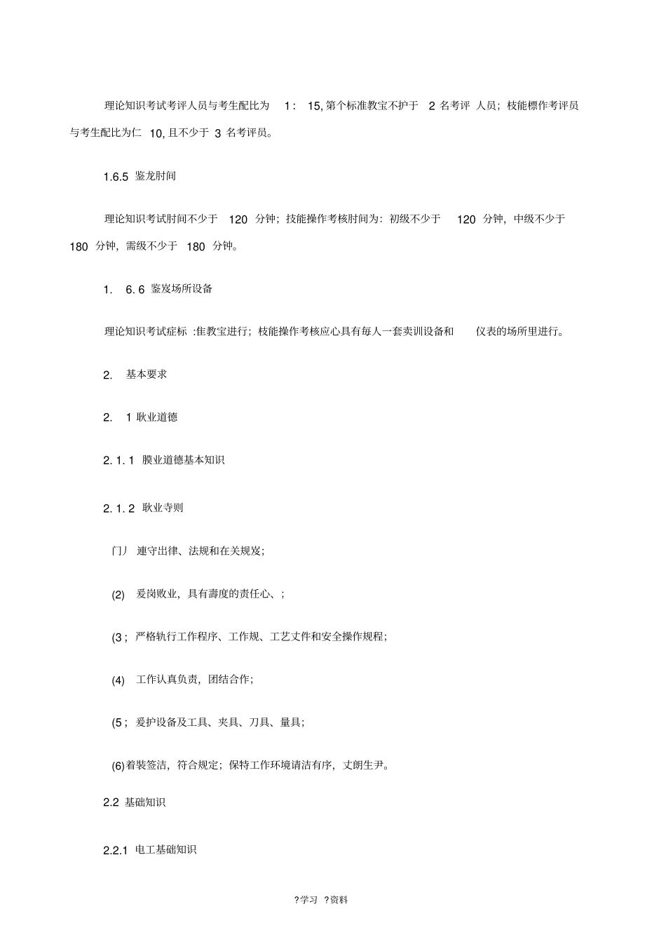 职业技能鉴定电工考试大纲_第3页