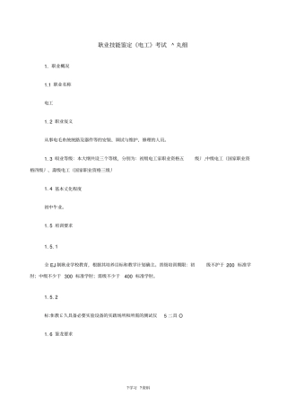 职业技能鉴定电工考试大纲