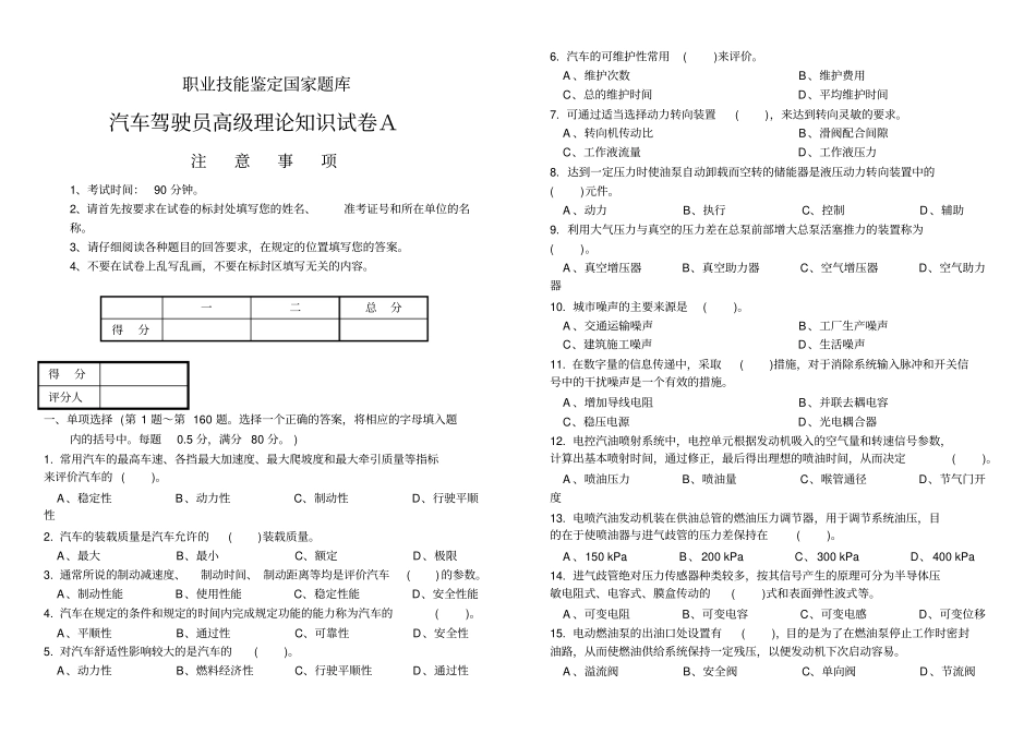 职业技能鉴定试卷A汽车驾驶员高级工试卷含参考答案_第1页