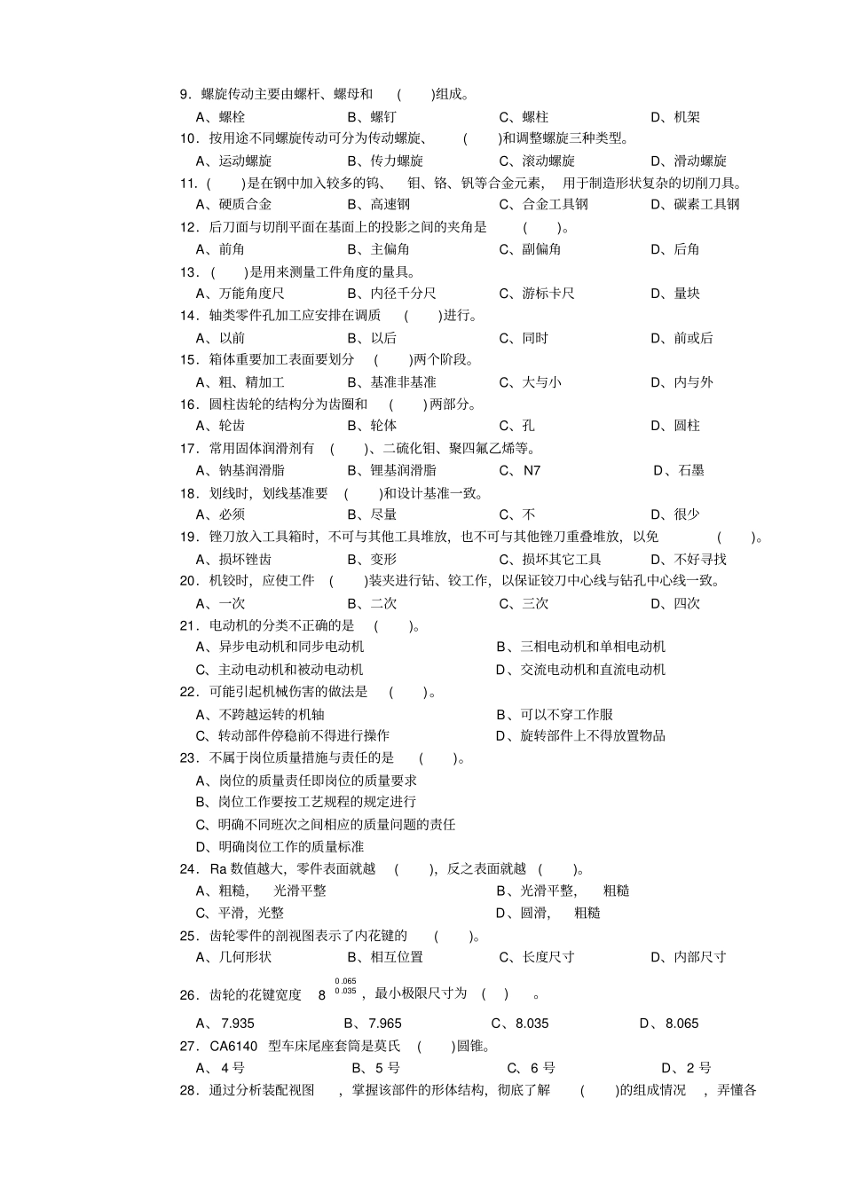 职业技能鉴定考试车工中级四级理论考试试卷正文_第2页