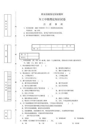 职业技能鉴定考试车工中级四级理论考试试卷正文