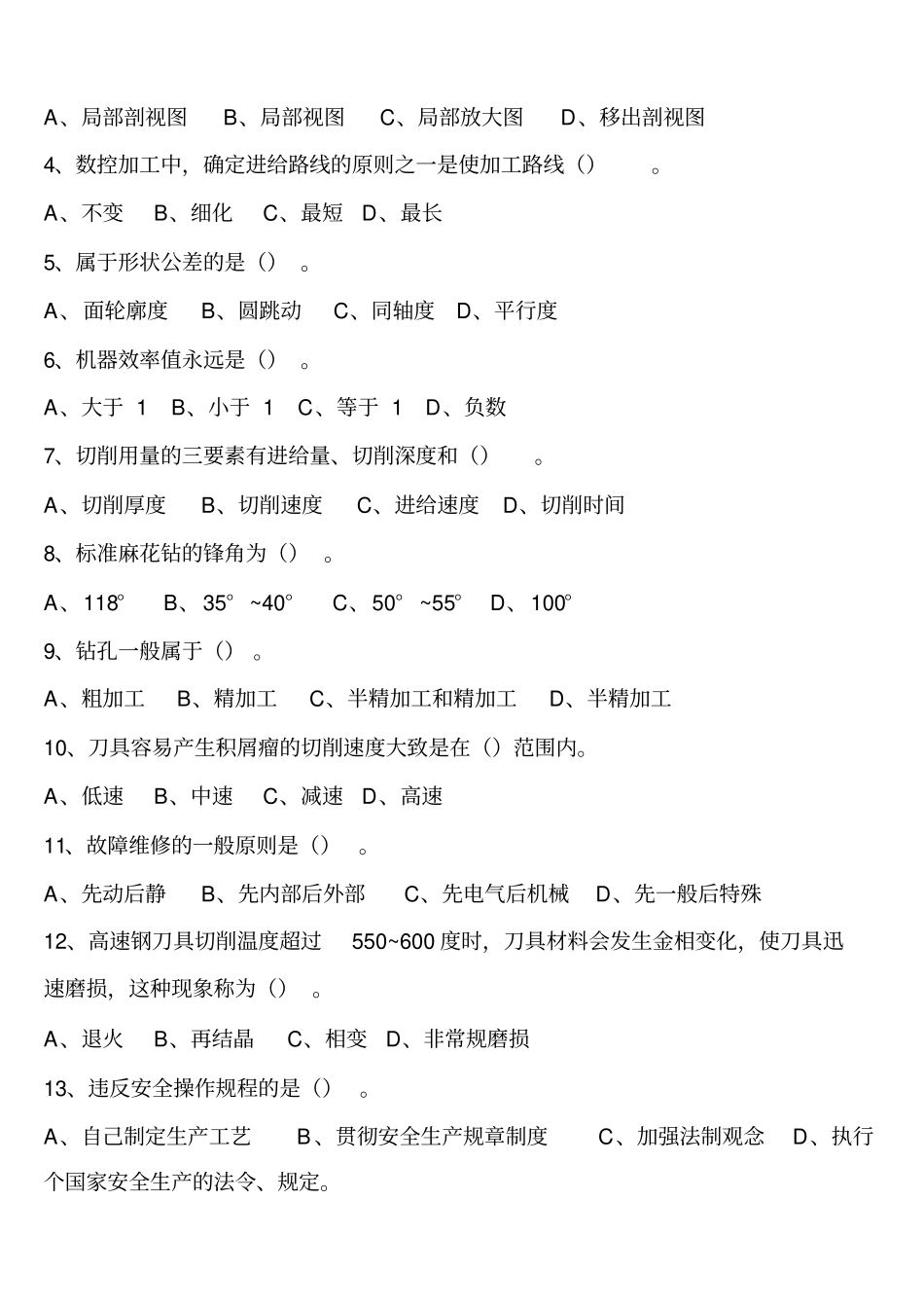 职业技能鉴定高级数控车工理论试题_第3页