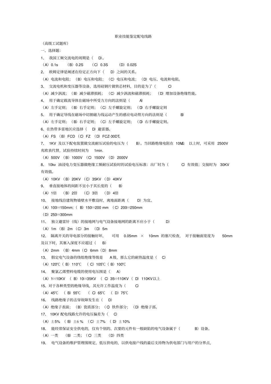职业技能鉴定配电线路高级工试题库完整_第1页