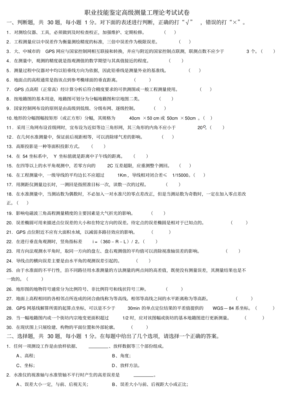 职业技能鉴定高级测量工理论考试试卷_第1页