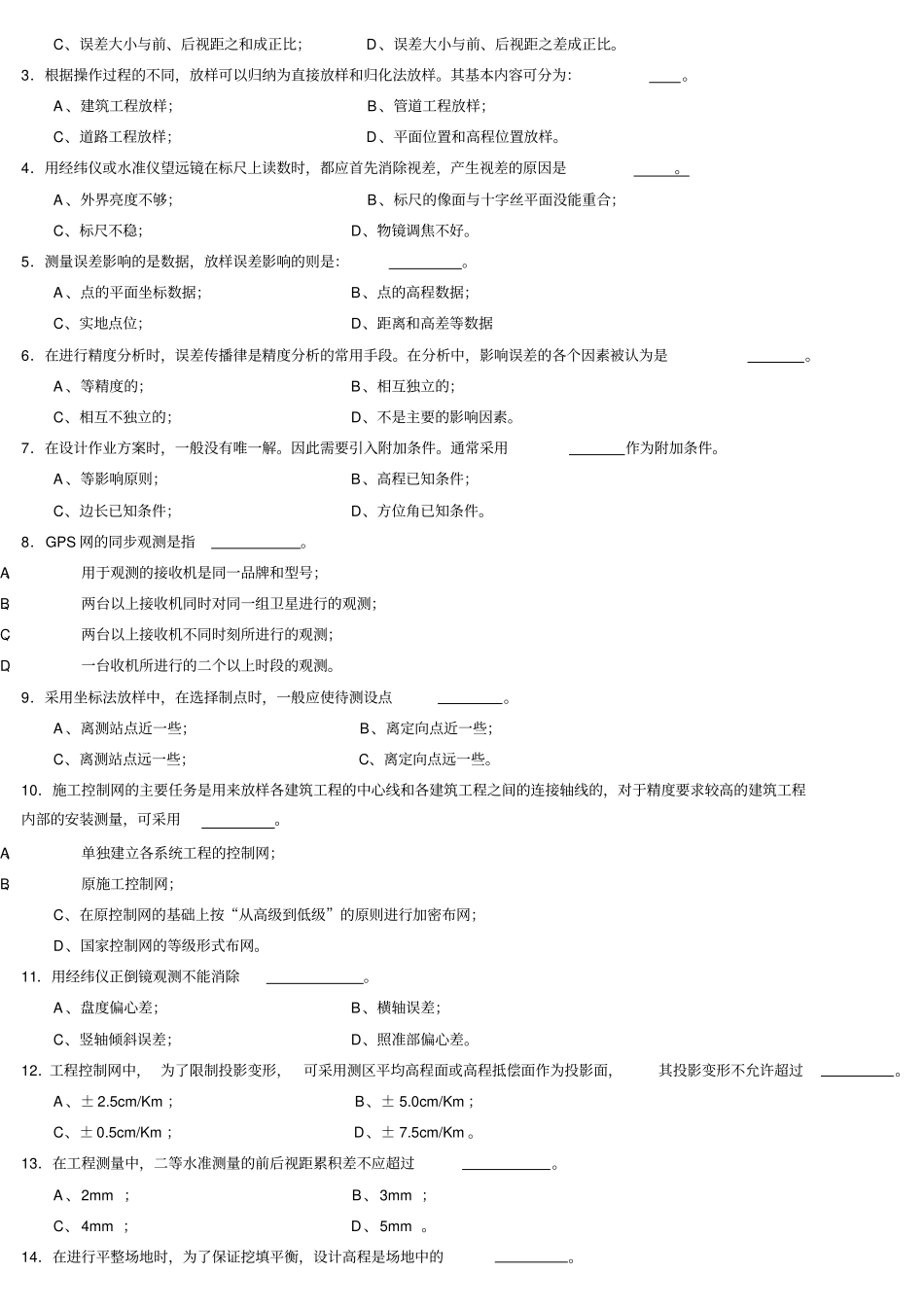 职业技能鉴定高级测量工理论考试试卷_第2页