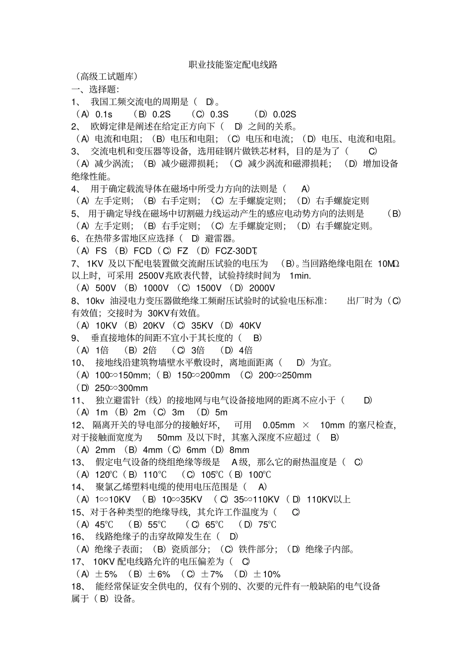 职业技能鉴定配电线路高级工试题库资料_第1页