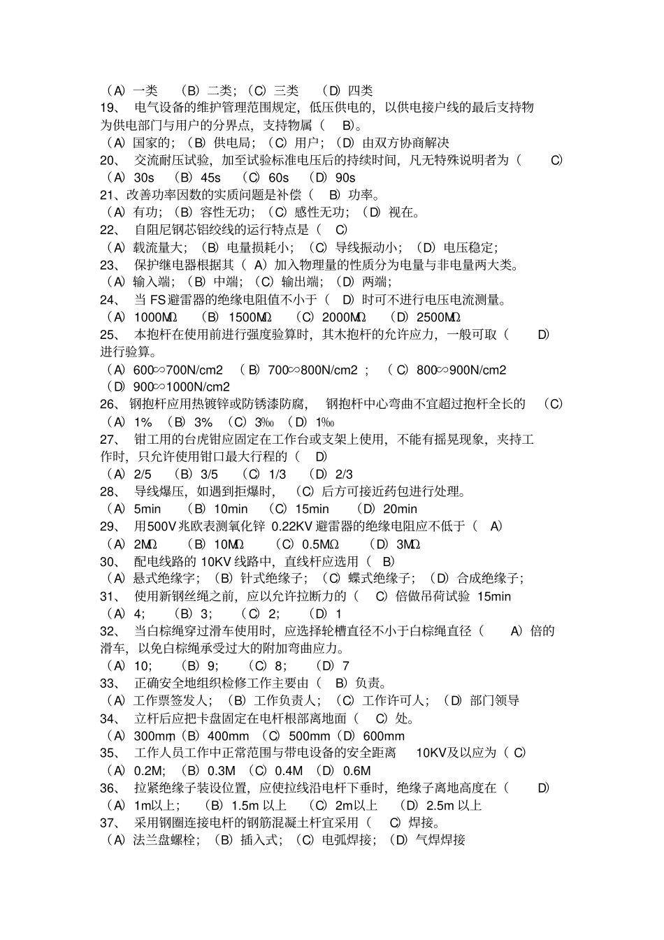 职业技能鉴定配电线路高级工试题库资料_第2页