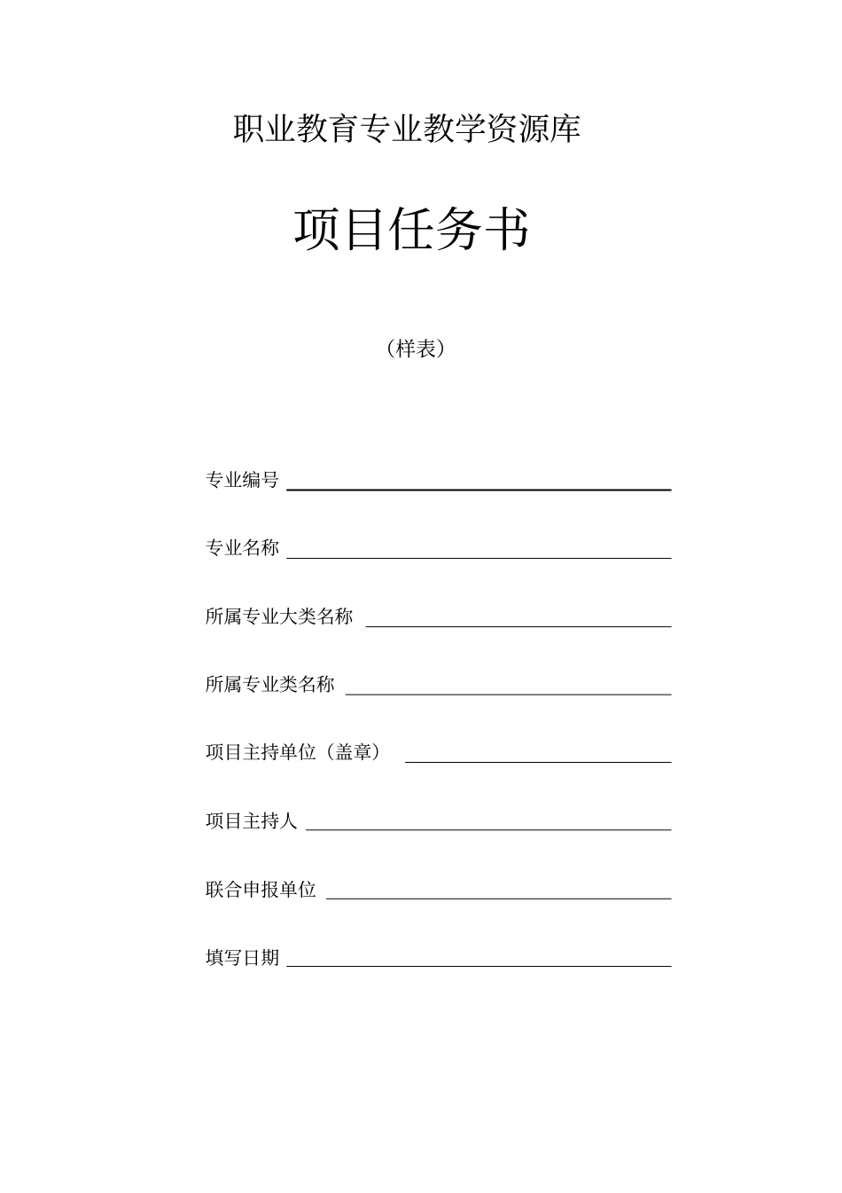 职业教育专业教学资源库项目任务书_第1页