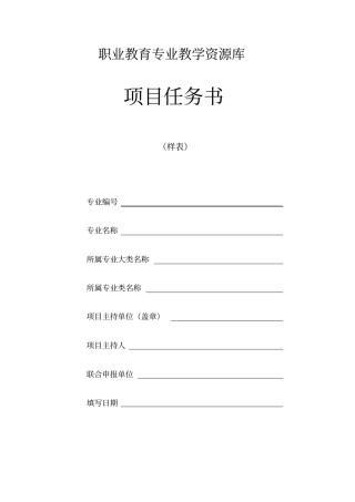 职业教育专业教学资源库项目任务书