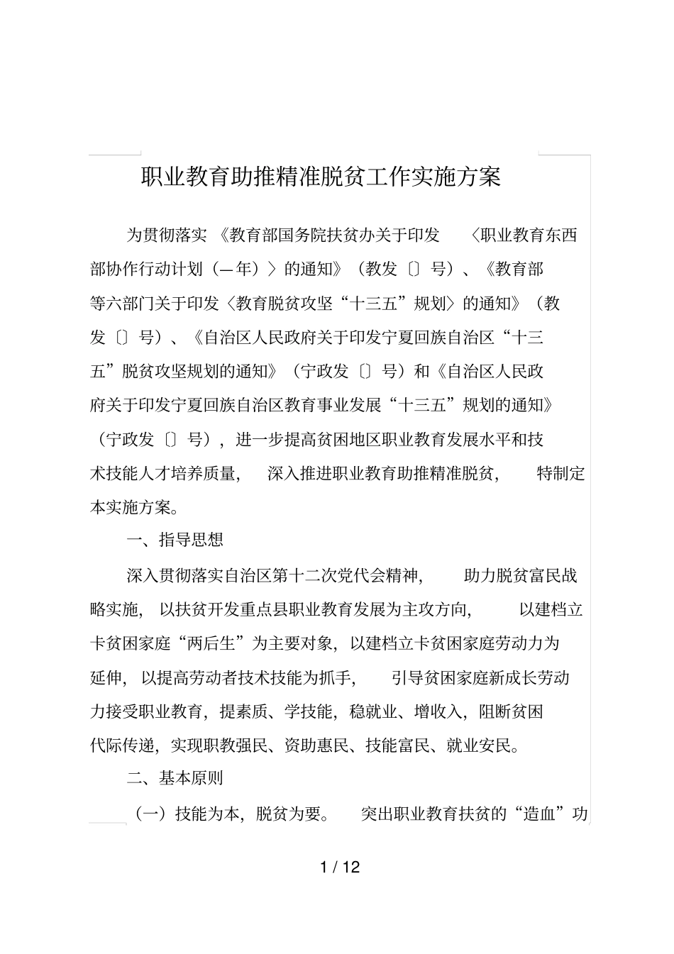 职业教育助推精准脱贫工作实施方案_第1页