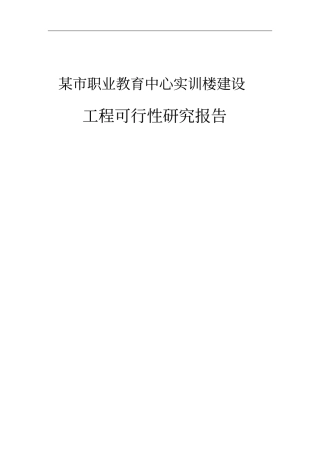 职业教育中心实训楼建设项目可行性研究报告