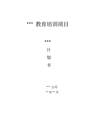 职业教育培训项目商业计划书