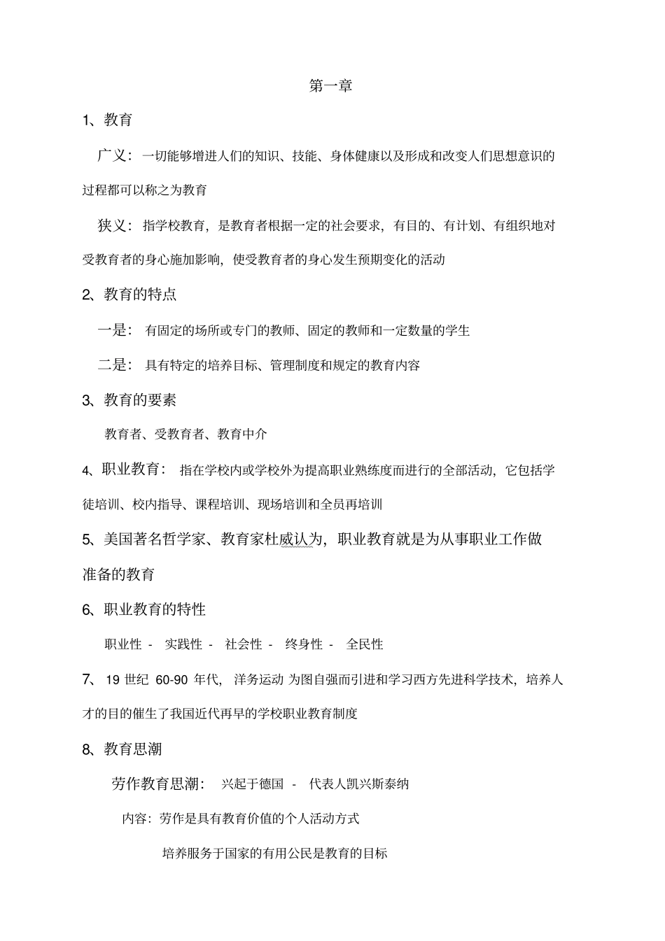 职业教育学重点知识整理_第1页