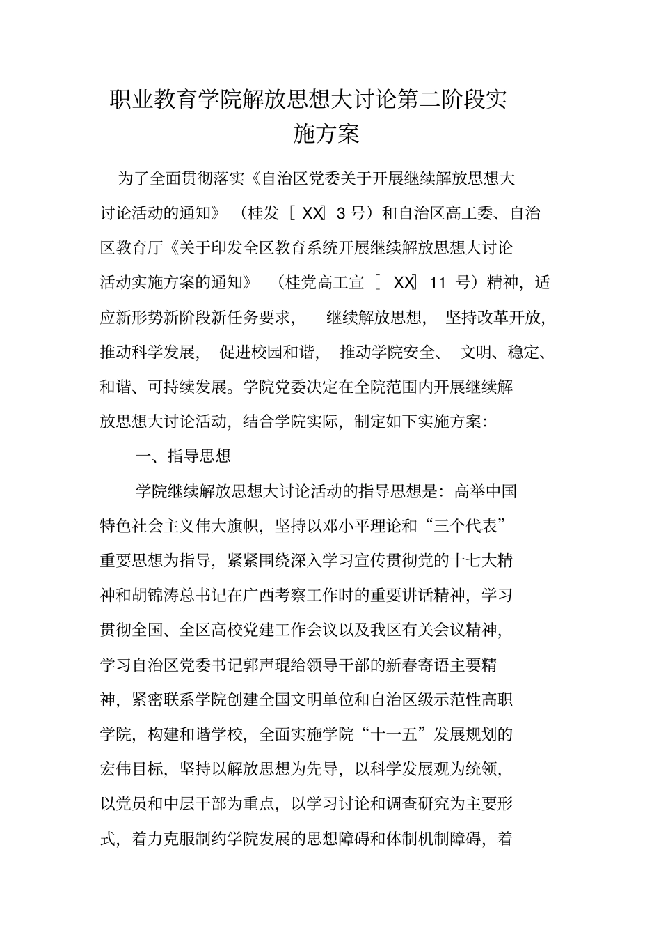 职业教育学院解放思想大讨论第二阶段实施方案_第1页