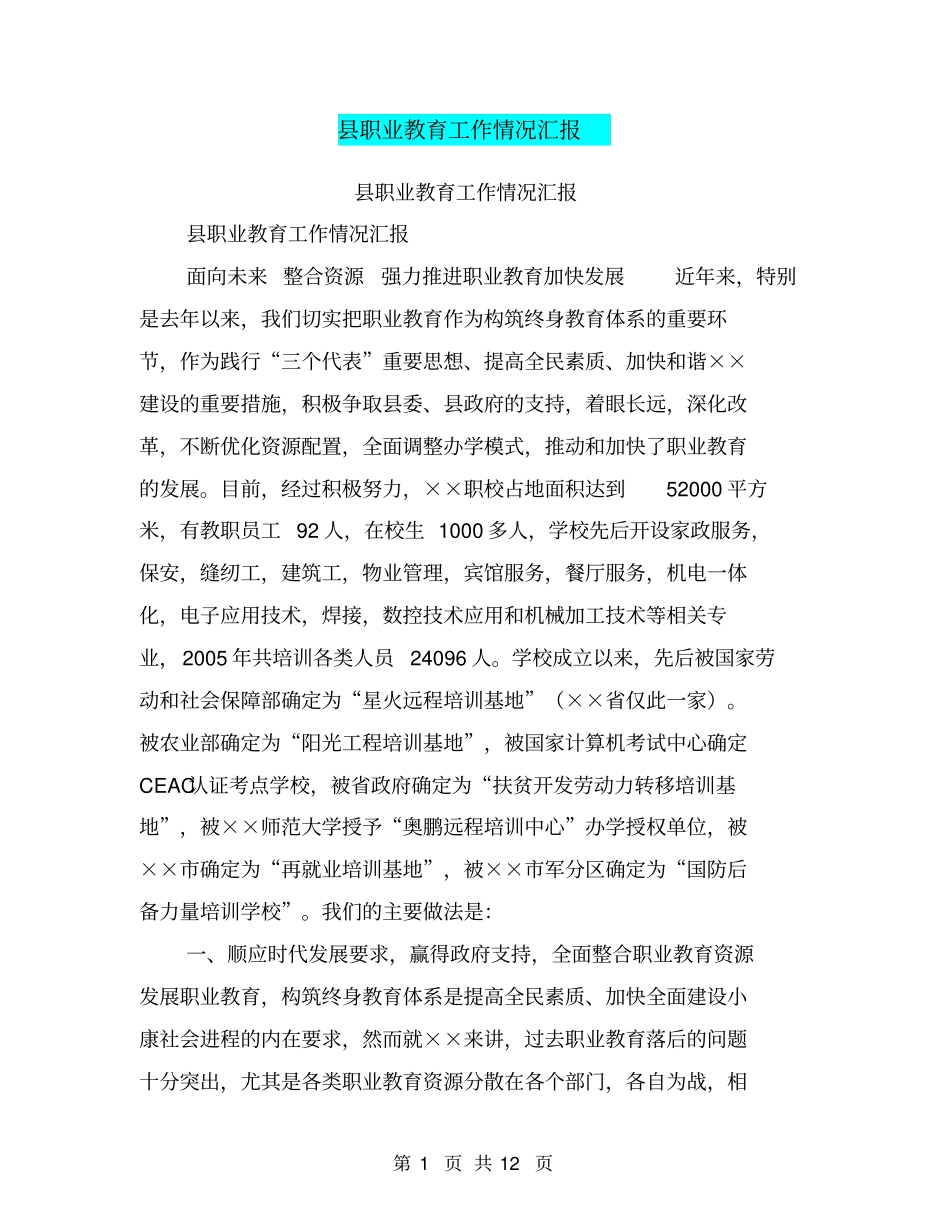 职业教育工作情况汇报【可编辑版】_第1页