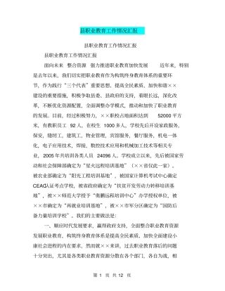 职业教育工作情况汇报【可编辑版】