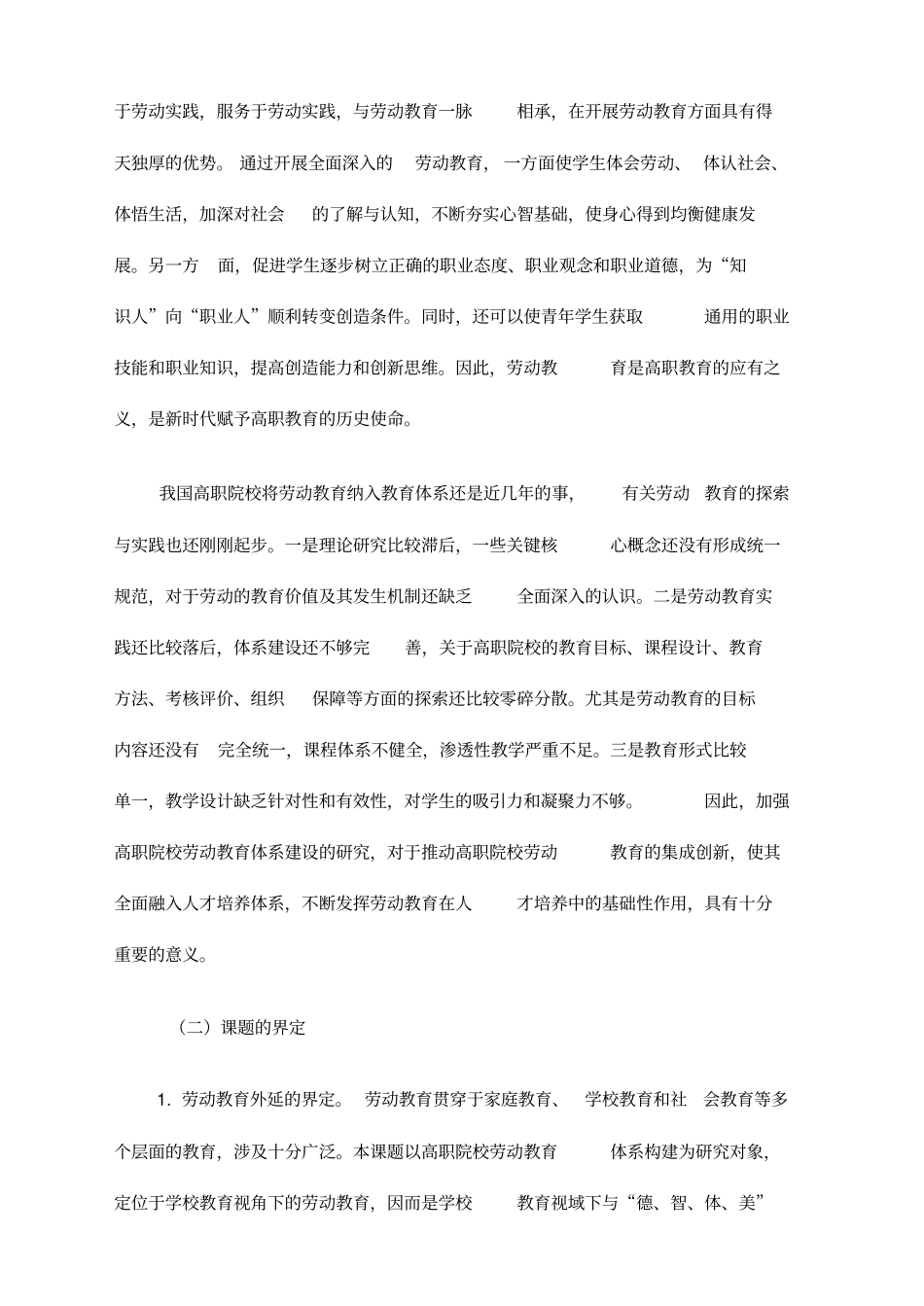 职业教育课题申报：高职院校劳动教育体系构建研究_第2页