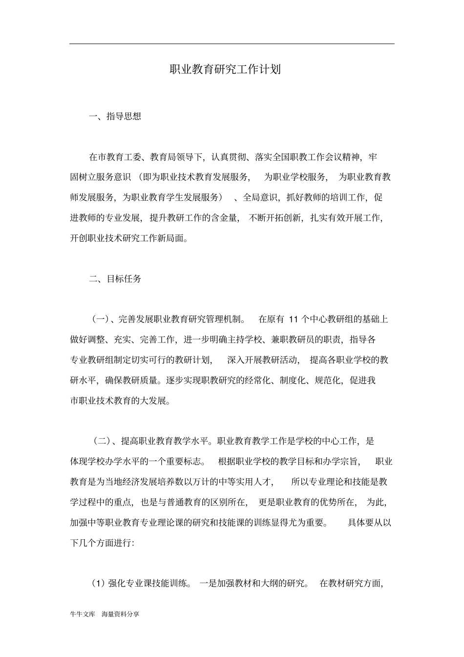 职业教育研究工作计划_第1页