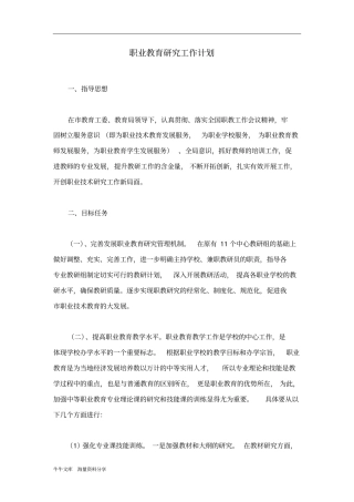 职业教育研究工作计划