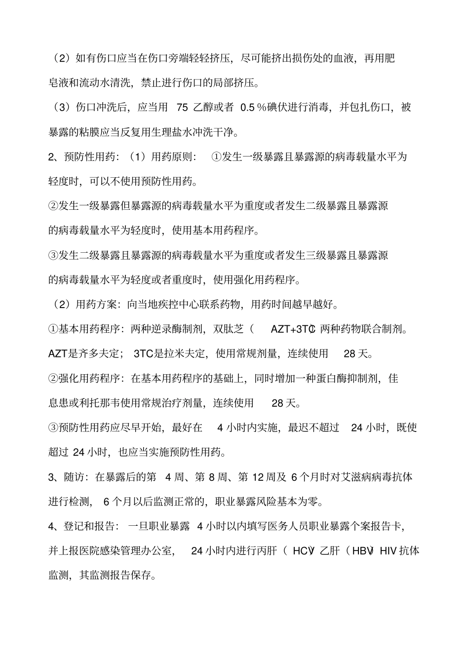 职业暴露与标准预防文档_第2页