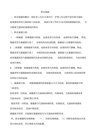职业暴露与标准预防文档