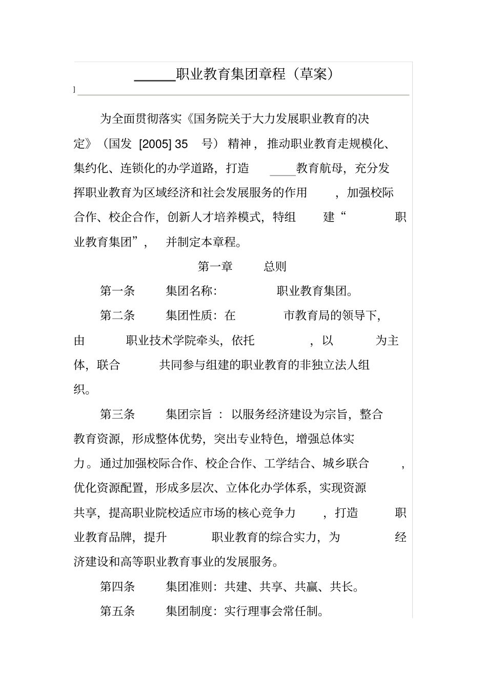 职业教育集团章程草案_第1页