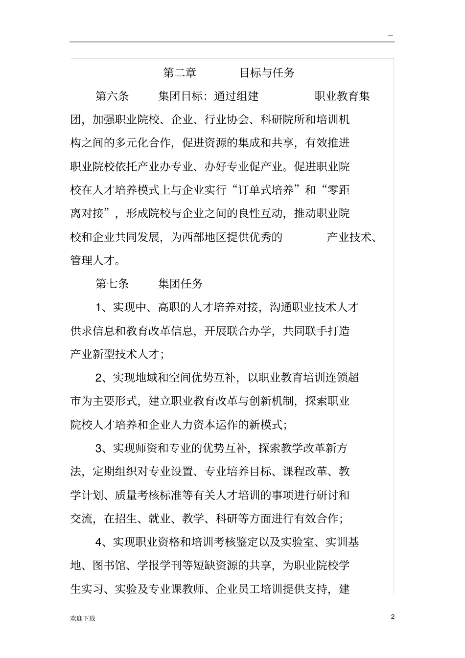 职业教育集团章程草案_第2页