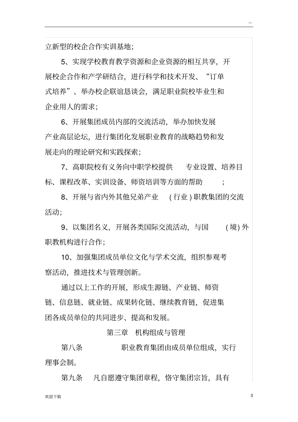 职业教育集团章程草案_第3页