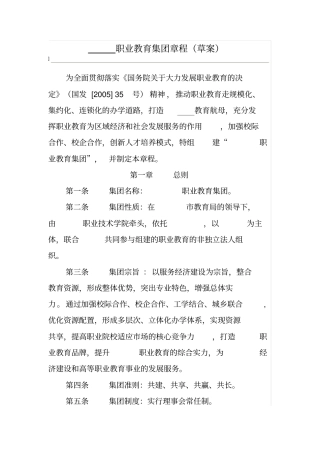 职业教育集团章程草案