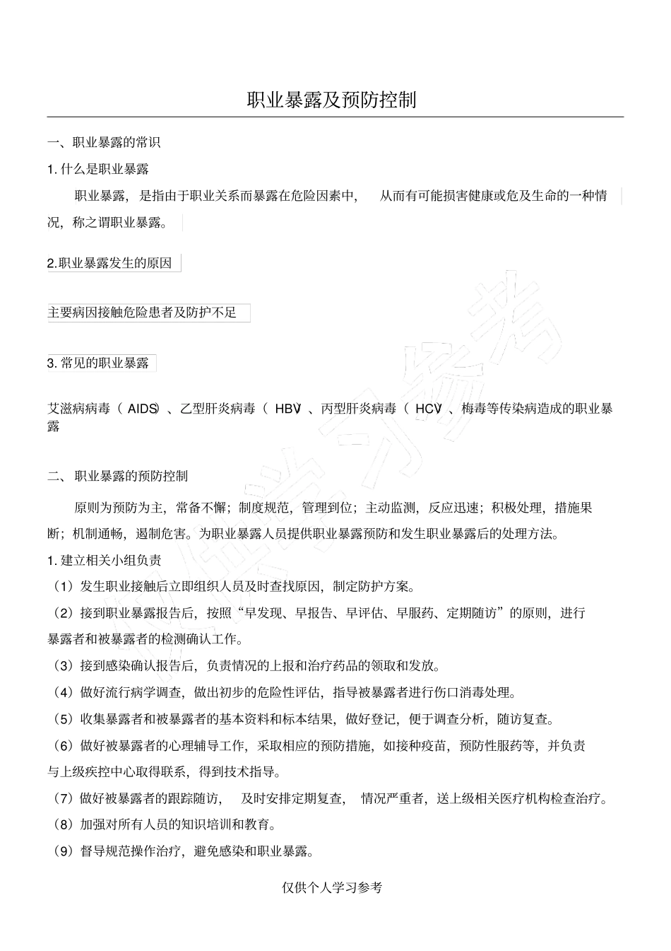 职业暴露及预防控制_第1页