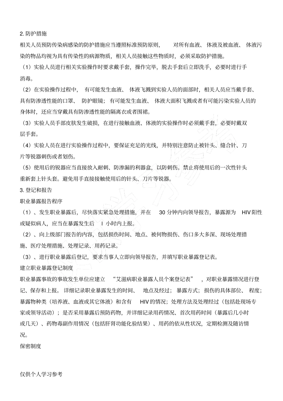 职业暴露及预防控制_第2页