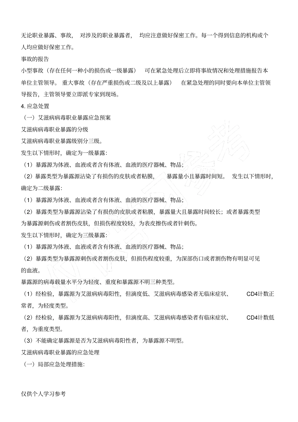 职业暴露及预防控制_第3页