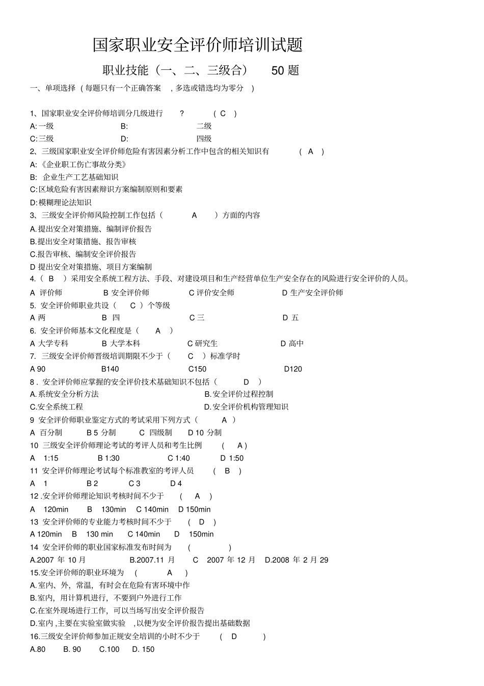 职业标准试题安全评价师一二三级题_第1页