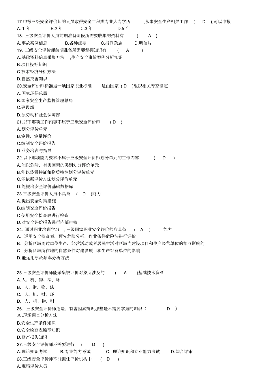 职业标准试题安全评价师一二三级题_第2页