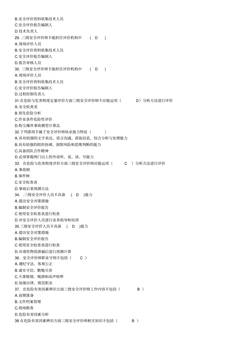 职业标准试题安全评价师一二三级题_第3页