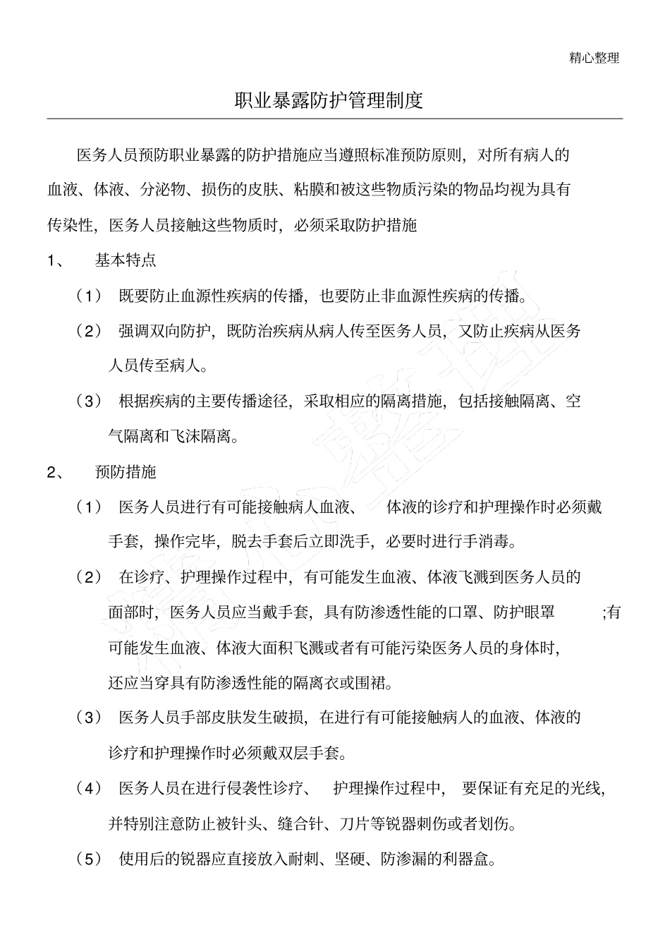职业暴露防护管理制度流程_第1页
