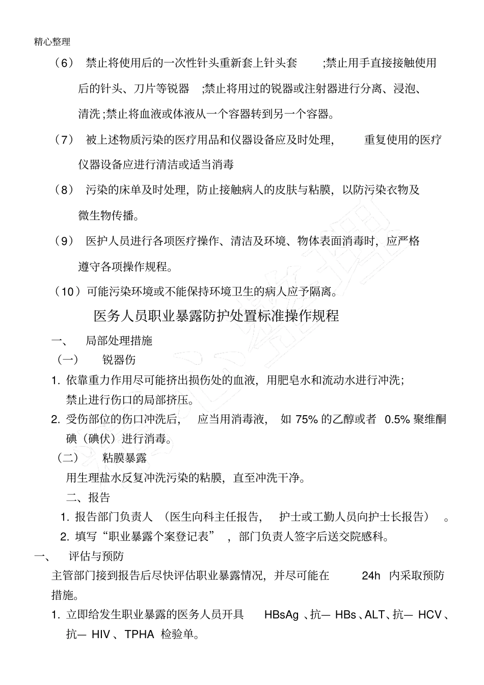 职业暴露防护管理制度流程_第2页