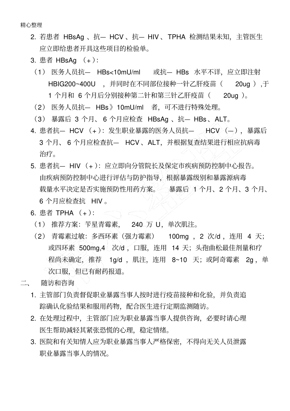 职业暴露防护管理制度流程_第3页