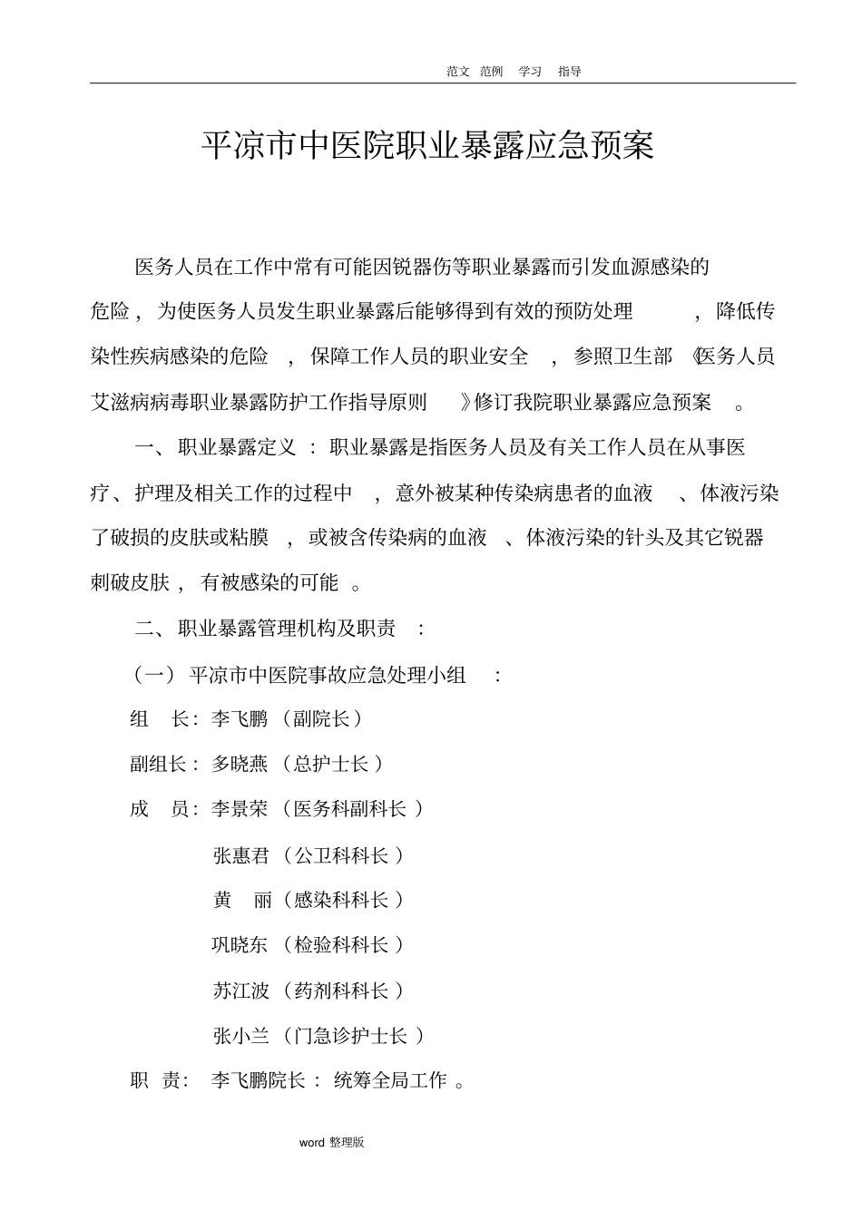 职业暴露应急处理预案_第1页