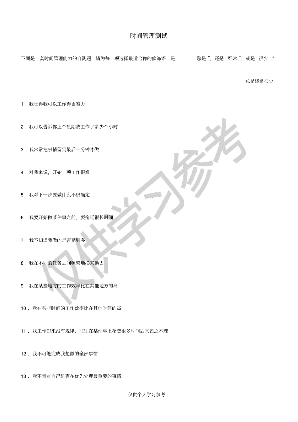 职业测评之时间管理测试_第1页