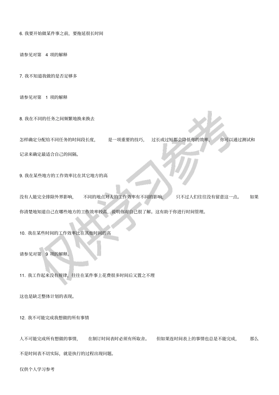 职业测评之时间管理测试_第3页
