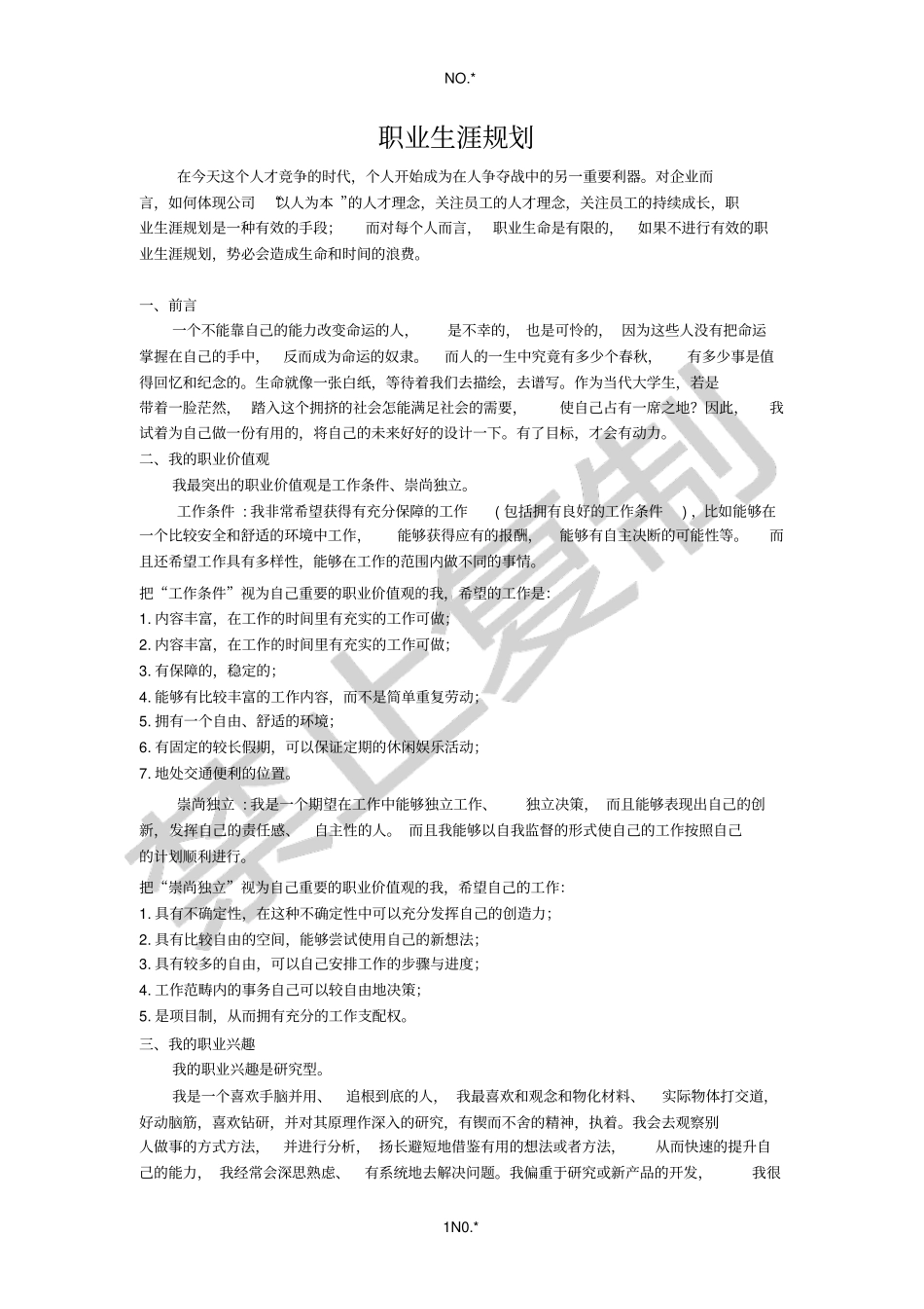 职业生涯与发展规划书_第1页