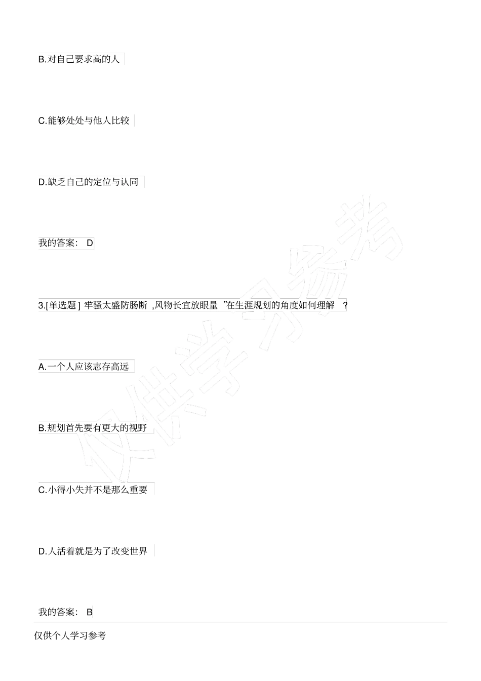 职业生涯与就业发展职称考试_第2页