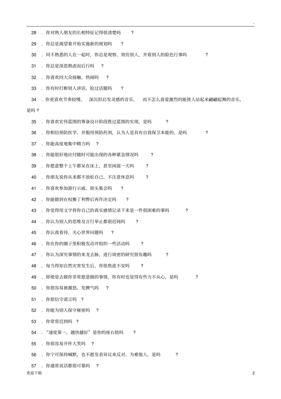 职业测评和性格测试题库HR必备测评库你是内向还是外向_第2页