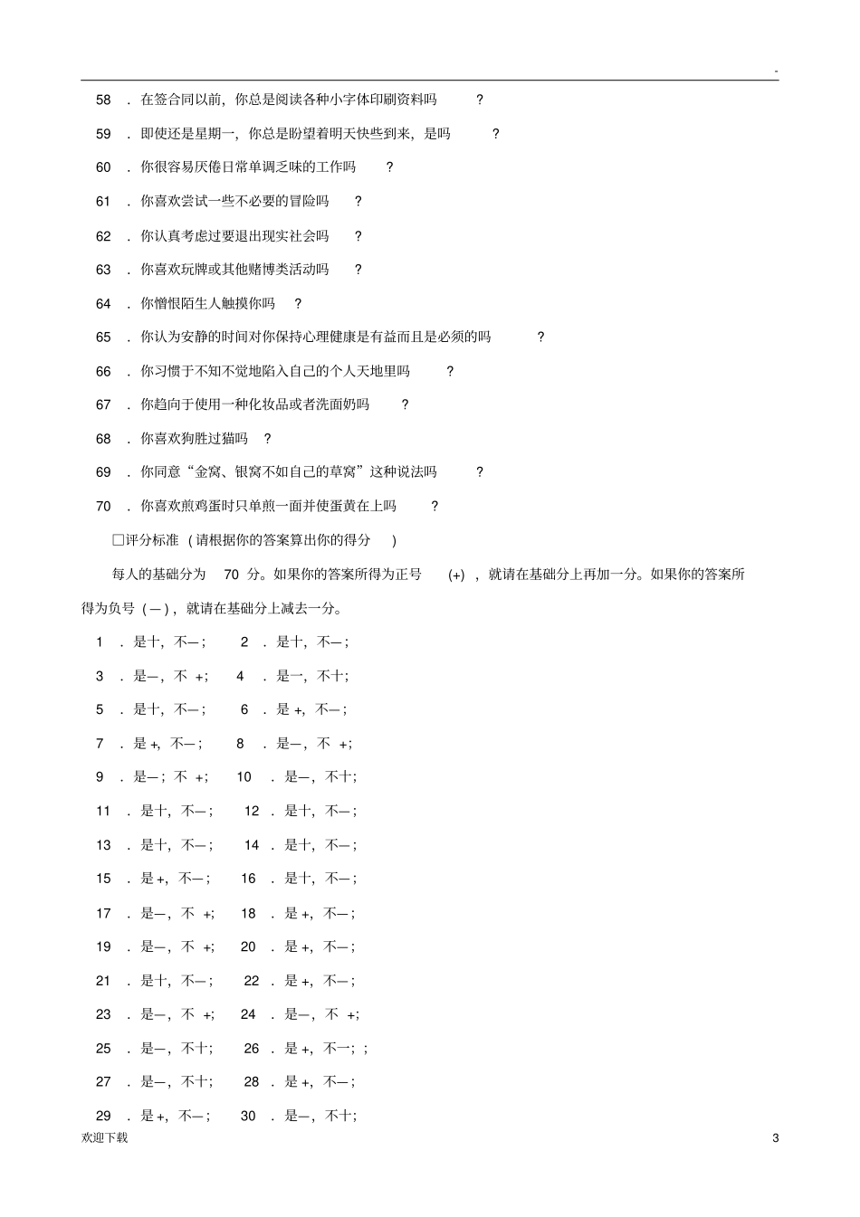 职业测评和性格测试题库HR必备测评库你是内向还是外向_第3页