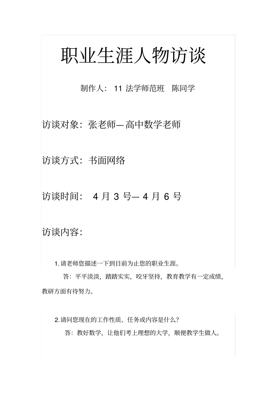 职业生涯人物访谈张老师高中数学老师_第1页