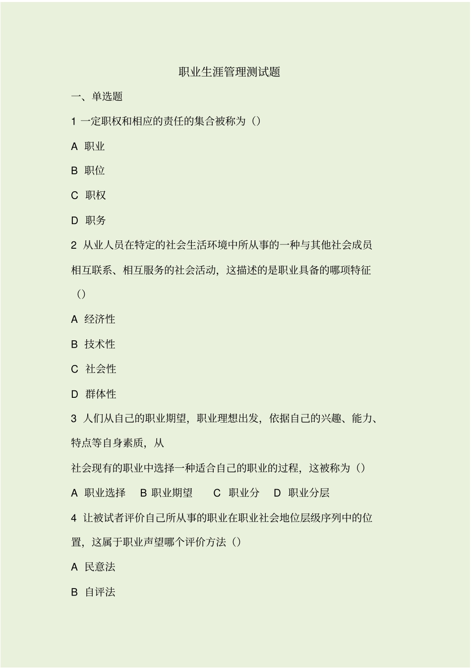 职业生涯管理测考试试题汇总考试试题版_第1页